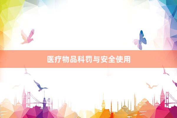 医疗物品科罚与安全使用