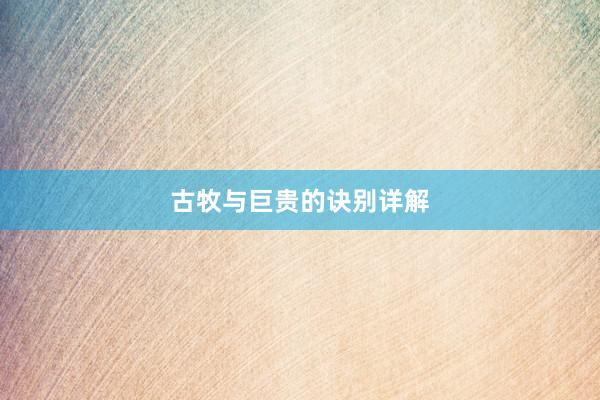古牧与巨贵的诀别详解