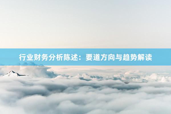 行业财务分析陈述：要道方向与趋势解读